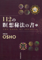 112の瞑想秘法の書上巻